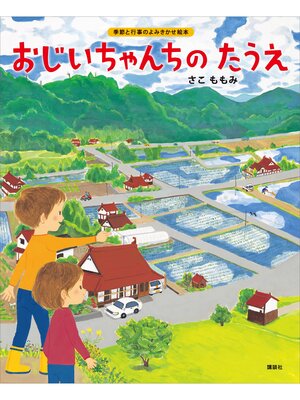 cover image of おじいちゃんちの　たうえ